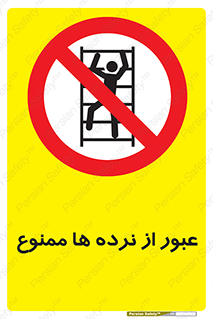 prohibited , railing , pass , تردد , حفاظ , 