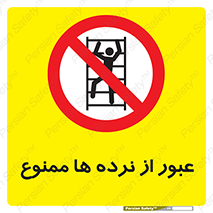 prohibited , railing , pass , تردد , حفاظ , 
