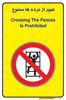 prohibited , railing , pass , تردد , حفاظ , 