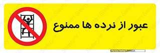prohibited , railing , pass , تردد , حفاظ , 