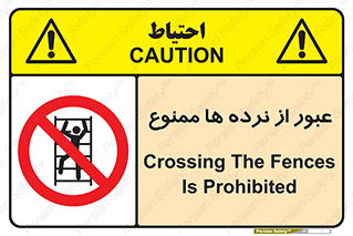 prohibited , railing , pass , تردد , حفاظ , 