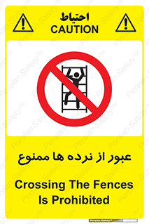 prohibited , railing , pass , تردد , حفاظ , 