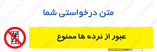 prohibited , railing , pass , تردد , حفاظ , 