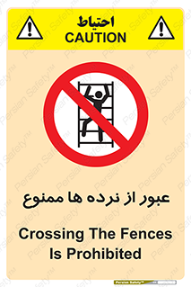prohibited , railing , pass , تردد , حفاظ , 