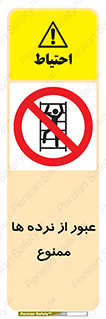 prohibited , railing , pass , تردد , حفاظ , 