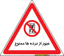 prohibited , railing , pass , تردد , حفاظ , 