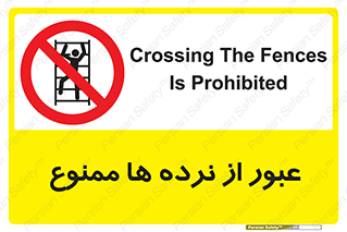 prohibited , railing , pass , تردد , حفاظ , 