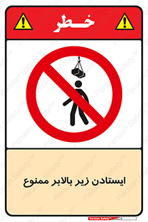 Safety sign: Standing Under The Lifts Is Prohibited – design 11658