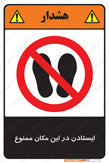 prohibited , area , توقف , تردد , محوطه , محیط , 