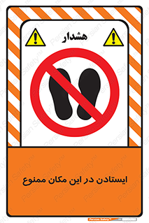 prohibited , area , توقف , تردد , محوطه , محیط , 
