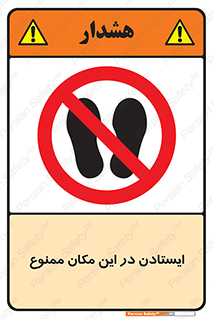 prohibited , area , توقف , تردد , محوطه , محیط , 