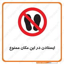 prohibited , area , توقف , تردد , محوطه , محیط , 