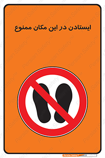 prohibited , area , توقف , تردد , محوطه , محیط , 