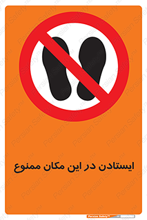 prohibited , area , توقف , تردد , محوطه , محیط , 