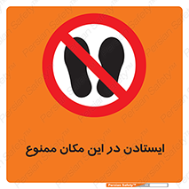 prohibited , area , توقف , تردد , محوطه , محیط , 