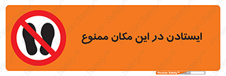 prohibited , area , توقف , تردد , محوطه , محیط , 