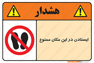 prohibited , area , توقف , تردد , محوطه , محیط , 