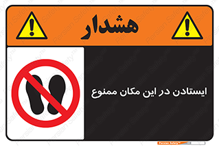 prohibited , area , توقف , تردد , محوطه , محیط , 