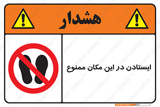 prohibited , area , توقف , تردد , محوطه , محیط , 
