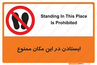 prohibited , area , توقف , تردد , محوطه , محیط , 