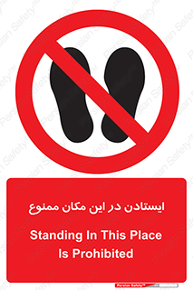 prohibited , area , توقف , تردد , محوطه , محیط , 