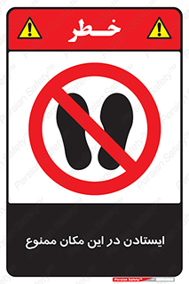 prohibited , area , توقف , تردد , محوطه , محیط , 
