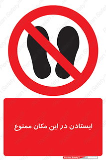 prohibited , area , توقف , تردد , محوطه , محیط , 