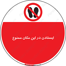 prohibited , area , توقف , تردد , محوطه , محیط , 
