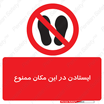 prohibited , area , توقف , تردد , محوطه , محیط , 