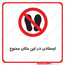 prohibited , area , توقف , تردد , محوطه , محیط , 