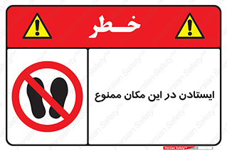 prohibited , area , توقف , تردد , محوطه , محیط , 
