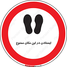 prohibited , area , توقف , تردد , محوطه , محیط , 