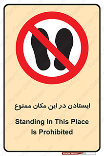 prohibited , area , توقف , تردد , محوطه , محیط , 