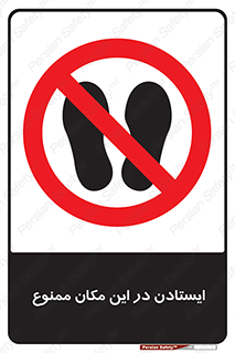 prohibited , area , توقف , تردد , محوطه , محیط , 