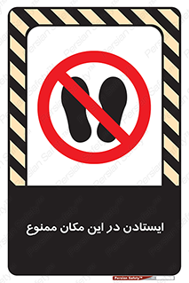 prohibited , area , توقف , تردد , محوطه , محیط , 