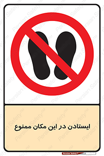prohibited , area , توقف , تردد , محوطه , محیط , 