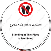 prohibited , area , توقف , تردد , محوطه , محیط , 