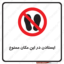 prohibited , area , توقف , تردد , محوطه , محیط , 