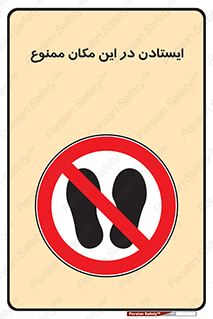 prohibited , area , توقف , تردد , محوطه , محیط , 
