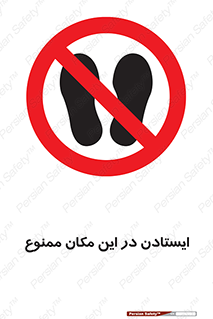 prohibited , area , توقف , تردد , محوطه , محیط , 