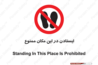 prohibited , area , توقف , تردد , محوطه , محیط , 