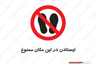prohibited , area , توقف , تردد , محوطه , محیط , 