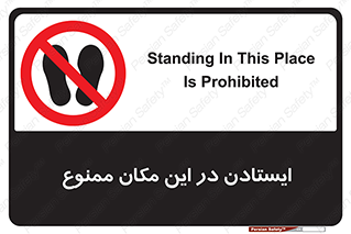 prohibited , area , توقف , تردد , محوطه , محیط , 