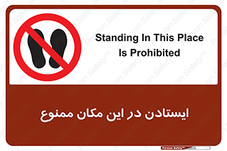 prohibited , area , توقف , تردد , محوطه , محیط , 