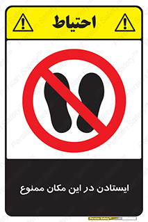 prohibited , area , توقف , تردد , محوطه , محیط , 