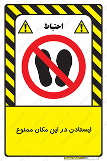 prohibited , area , توقف , تردد , محوطه , محیط , 