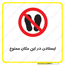 prohibited , area , توقف , تردد , محوطه , محیط , 