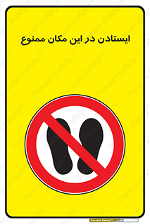 prohibited , area , توقف , تردد , محوطه , محیط , 