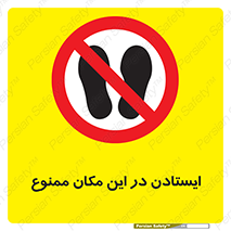 prohibited , area , توقف , تردد , محوطه , محیط , 