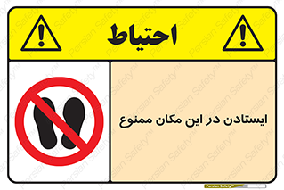 prohibited , area , توقف , تردد , محوطه , محیط , 
